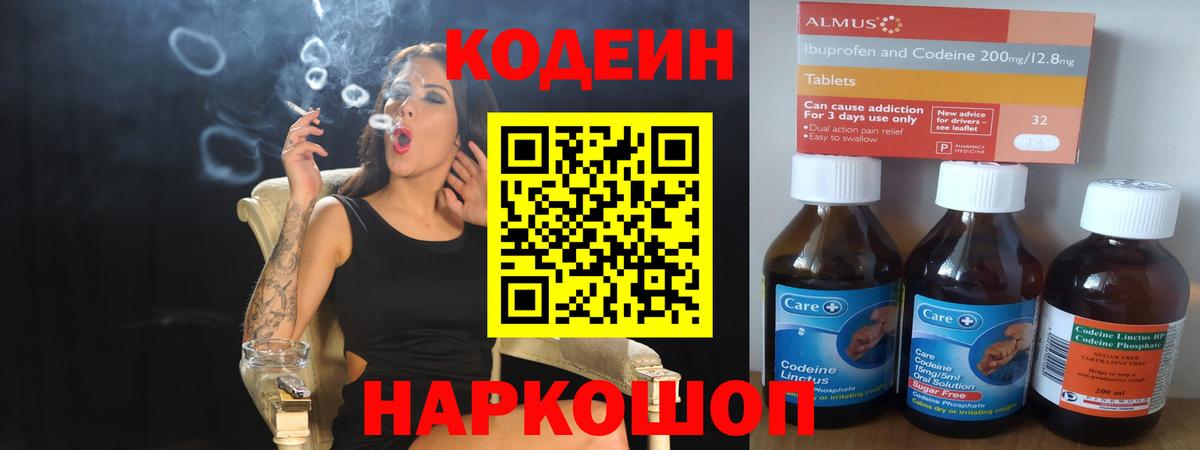 Кодеин Purple Drank Новошахтинск